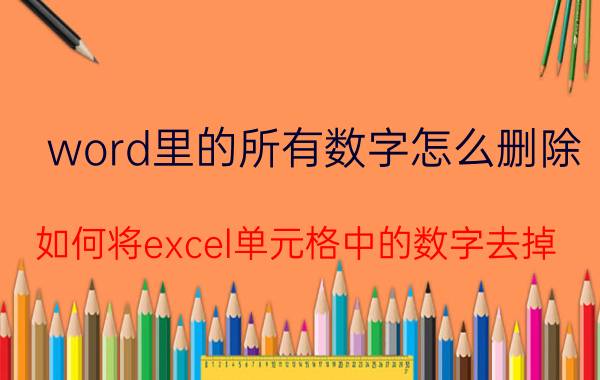 word里的所有数字怎么删除 如何将excel单元格中的数字去掉？